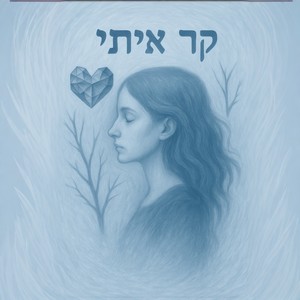 קר איתי