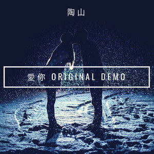 爱你 (Demo)