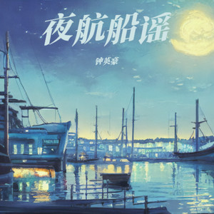 夜航船谣
