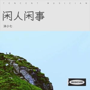 闲人闲事 (改编版)