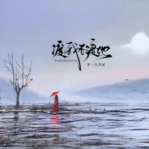 渡我不渡她 (伴奏)封面