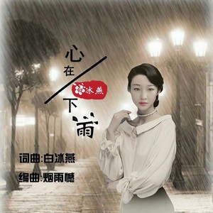 心在下雨