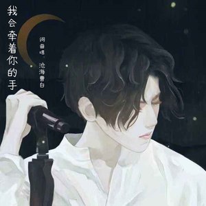 我会牵着你的手