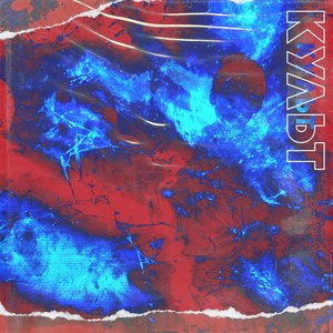 Культ (Explicit)