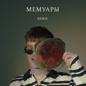 Мемуары (ZEROBOUNCE Remix|Explicit)