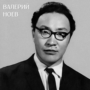 Валерий Ноев