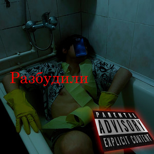 Разбудили (Explicit)