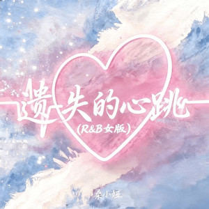 遗失的心跳 (R&B女版)