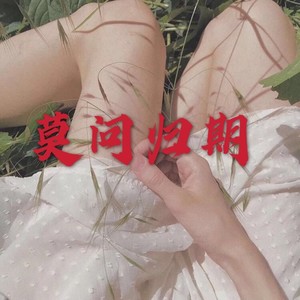 美雪 - 难道是我上辈子欠了你