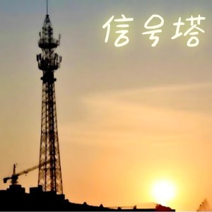信号塔