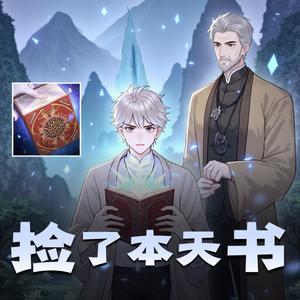 有声忧蓝 - 第28集　趁热度汲取魂能