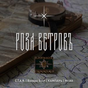 Роза Ветровъ