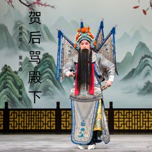 谷秀荣 - 平息贺后的愤怒