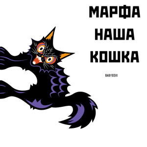 Марфа наша кошка