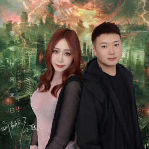 哪怕世界末日 (伴奏)