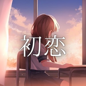 初恋 (feat. 重音テト)