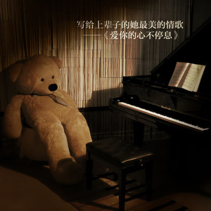 爱你的心不停息 (伴奏)