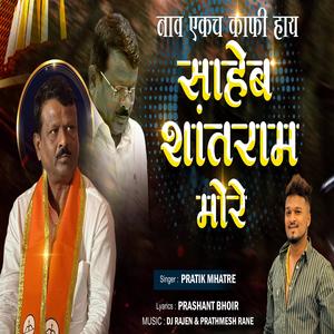 SHANTARAM MORE NAAV EKACH KAFI AAHE (feat. Prashant Bhoir)