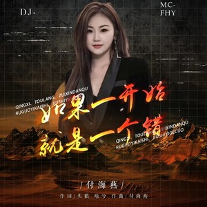 如果一开始就是一个错 (D J方晖版)