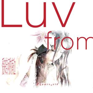 爱来自河的南边