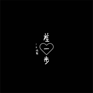 差一步