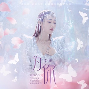 为你 (伴奏)