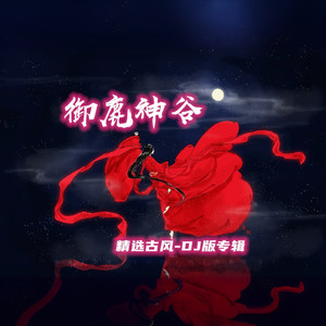 雁归寻春 - 御鹿神谷、摇摆新生代封面