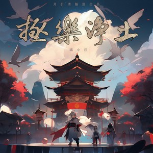 極楽浄土（极乐净土） - 月引清觞泪;喵小汪封面
