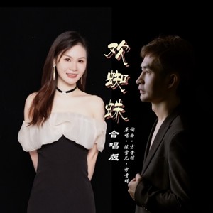 欢蜘蛛 (合唱版)