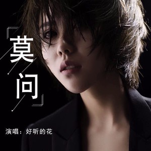 莫问 (DJ 阿圣版)