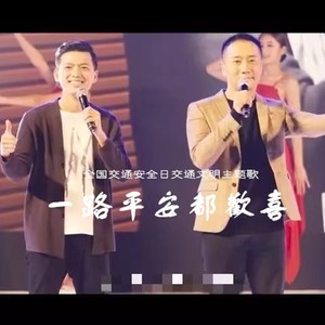 一路平安都欢喜