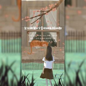 写给我第一个喜欢的女孩的歌