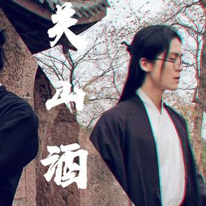 关山酒——洞箫X人声