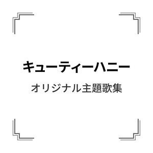 「キューティーハニー」オリジナル主題歌集