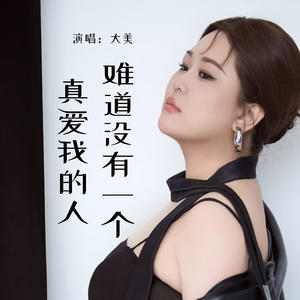 难道没有一个真爱我的人