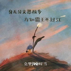 身无分文思故乡 方知霸王不过江封面