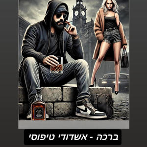 אשדודי טיפוסי (Explicit)