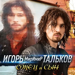 Игорь МирИмиР Тальков - Глобус