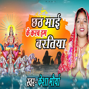 Chhath Maai Ke Karab Ham Baratiya