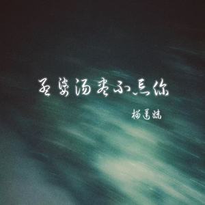 孟婆汤尽不忘你