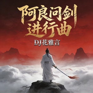 阿良问剑进行曲