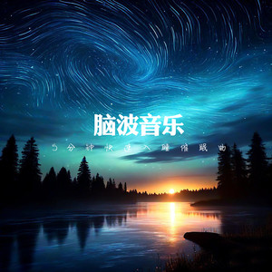 助眠音乐 重度失眠催眠曲