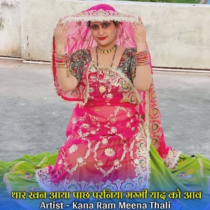 थार खन आया पाछ परनिया मम्मी याद को आव