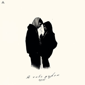 Я тебя укрою