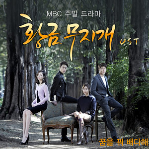 황금무지개 OST Part.2 (黄金彩虹 OST Part.2)