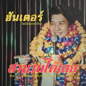 สาบานได้เลย