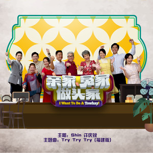 Try Try Try (福建版)