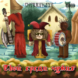 Свой среди чужих (Explicit)