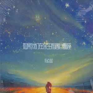 爱情碰上巨蟹座 (加速变调版)