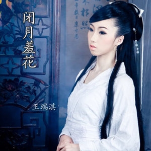 闭月羞花
